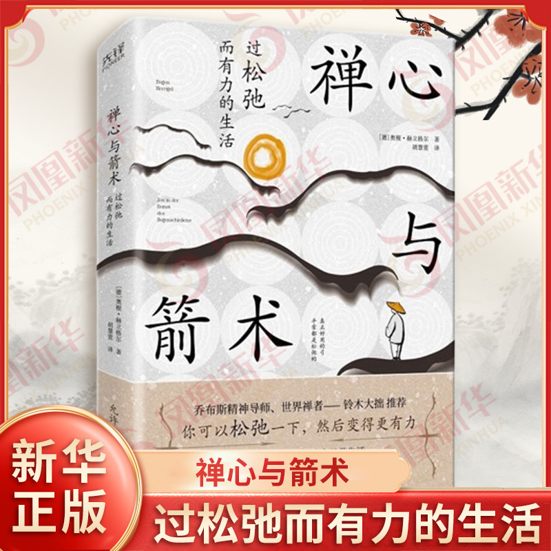 禅心与箭术 过松弛而有力的生活 奥根赫立格尔 著 如何安住本心 重拾自信从容的心态 放下自我等 贵州人民出版社 新华书店正版书籍