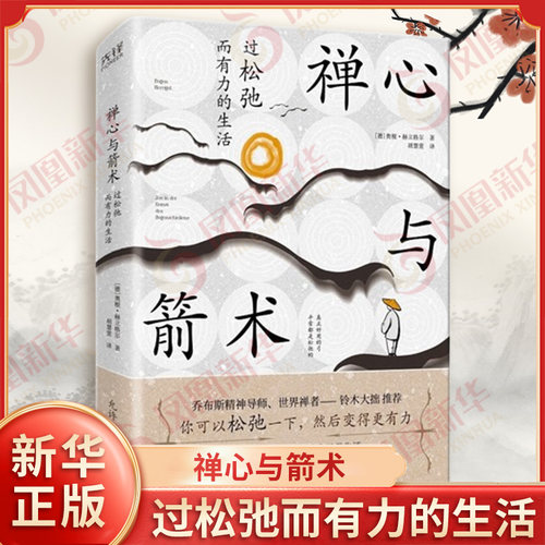 禅心与箭术 过松弛而有力的生活 奥根赫立格尔 著 如何安住本心 重拾自信从容的心态 放下自我等 贵州人民出版社 新华书店正版书籍
