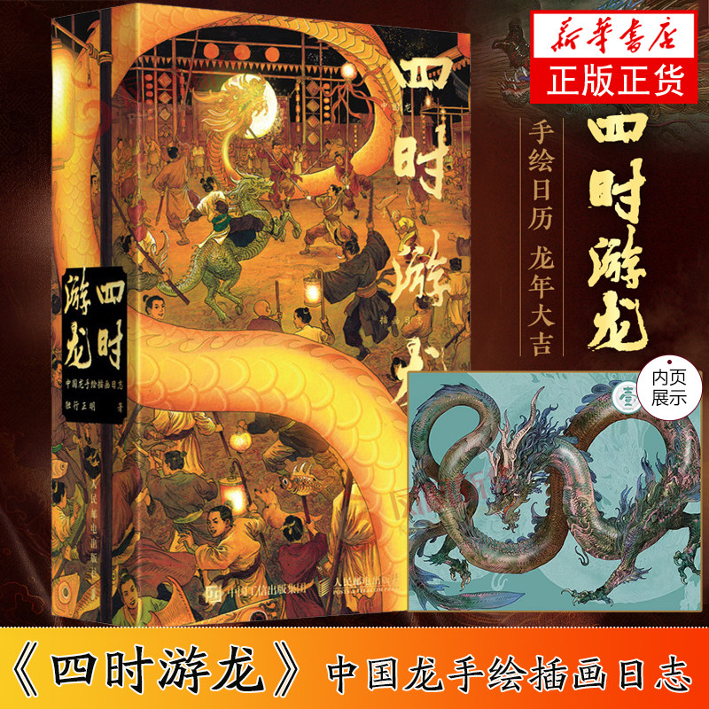 四时游龙 中国龙手绘插画日志 独行正明著手绘日历 龙年大吉 迈入龙年感受中国龙文化精致手绘龙系列插画 凤凰新华书店正