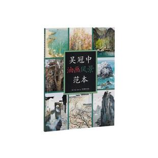 吴冠中油画风景范本 绘画临摹本油画临摹画册 绘画图书籍 创作感想随笔学术分析创作油画风景专业美术爱好者及研究者用书 湖南美术
