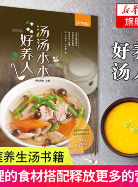 汤汤水水好养人 萨巴厨房 煲汤达人 煲好汤养生汤书籍 家常菜食谱书 煲汤大全儿童老人煲汤食谱家用养容美颜成长助力四季养生书籍
