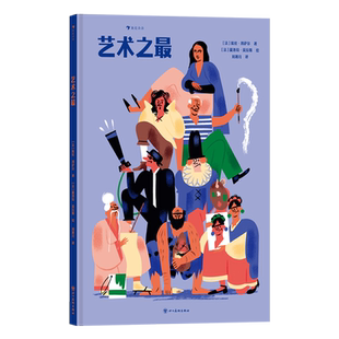 艺术之最 7岁+ 21个趣味主题 近100件艺术名作 达芬奇蒙娜丽莎 儿童艺术史 新华正版书籍