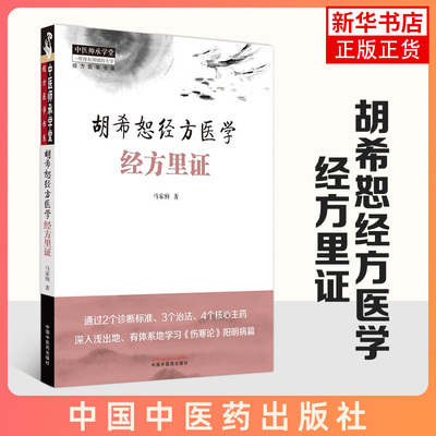 胡希恕经方医学经方里证 马家驹著中医经方六经辨证张仲景阳明病临床思维诊断治法方药伤寒论入门书 中国中医药出版社