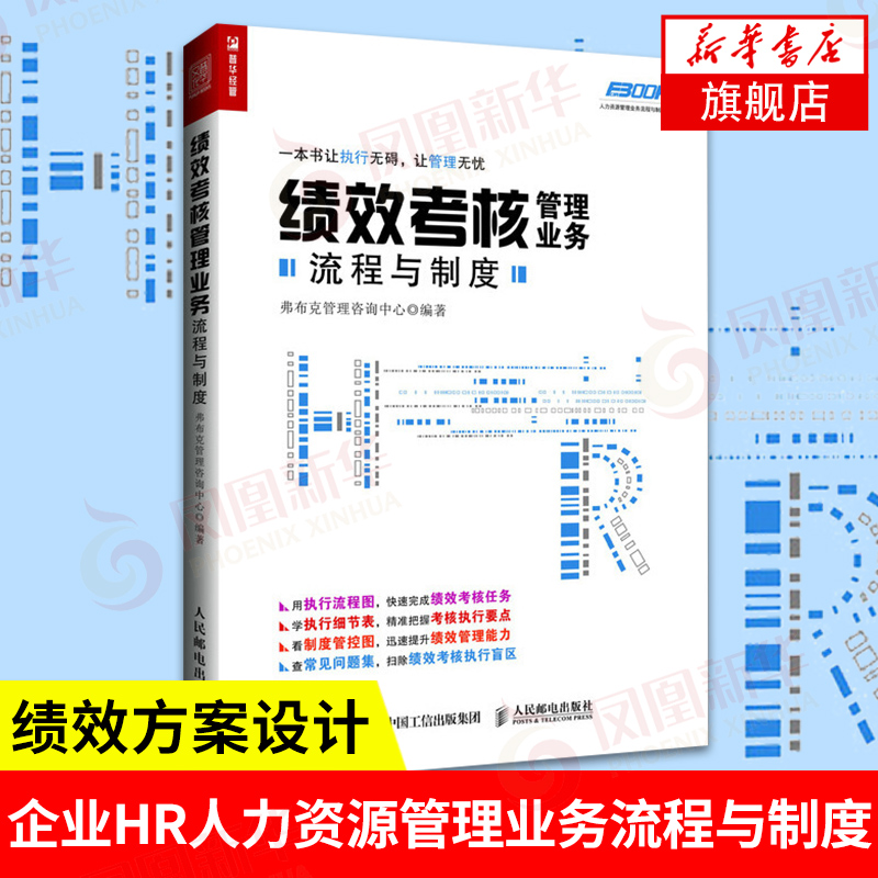 绩效考核管理业务流程与制度 企业管理HR人力资源书籍 人事助理财务薪资绩效方案设计规范 正版书籍 【凤凰新华书店旗舰店】
