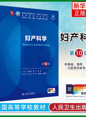 新版 妇产科学第10版人卫升级新版十轮妇科学妇产科西医课本人民卫生出版社五年制大学本科临床医学专业教材基础 凤凰新华书店书店