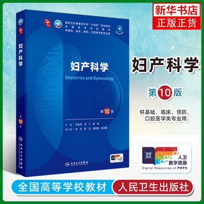 新版 妇产科学第10版人卫升级新版十轮妇科学妇产科西医课本人民卫生出版社五年制大学本科临床医学专业教材基础 凤凰新华书店书店