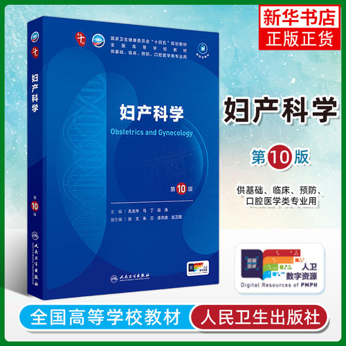 新版 妇产科学第10版人卫升级新版十轮妇科学妇产科西医课本人民卫生出版社五年制大学本科临床医学专业教材基础 凤凰新华书店书店