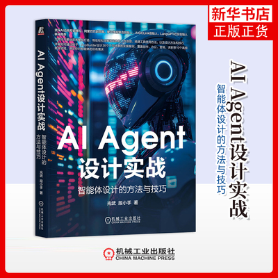 AI Agent设计实战-智能体设计的方法与技巧光武,段小手计算机控制仿真与人工智能机械工业出版社凤凰新华书店旗舰店