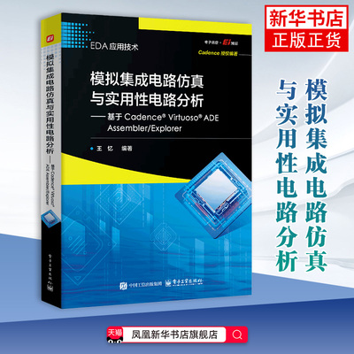 模拟集成电路仿真与实用性电路分析——基于Cadence? Virtuoso?  ADE Assembler/Explor