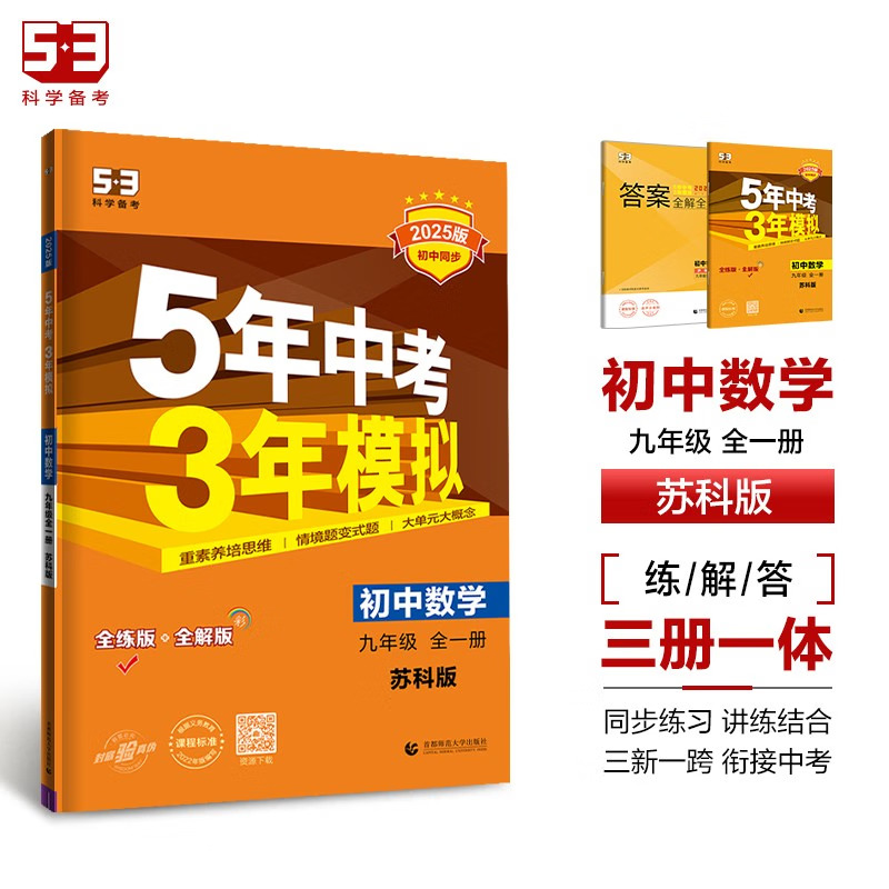 2025适用 五年中考三年模拟初中数学九年级全一册苏科版中学教辅5年中考3年模拟9年级训练习册初三9年级资料辅导书 新华书店正版