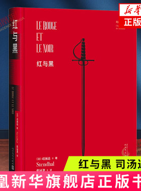 红与黑 （法）司汤达 著 张冠尧 译 (精装) 人民文学出版社 外国小说 凤凰新华书店旗舰店 正版书籍