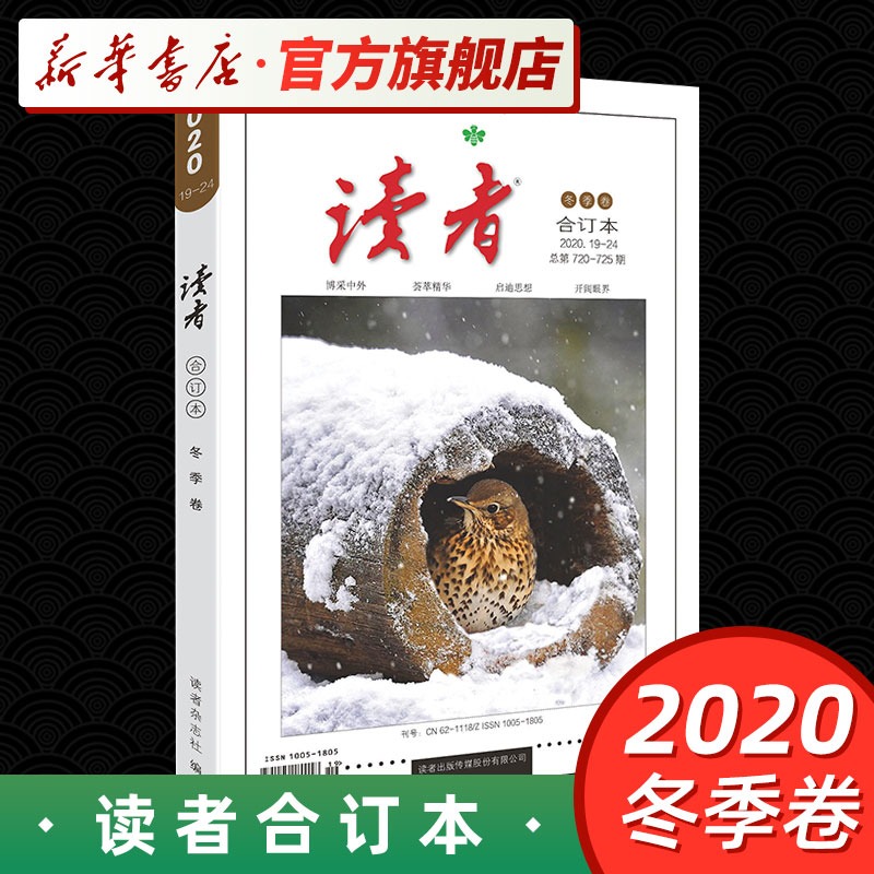 读者读者2020年订阅杂志合订本冬季卷读者青年文摘作文经典素材积累中学生课外阅读读者校园版精华励志美文合订本-封面