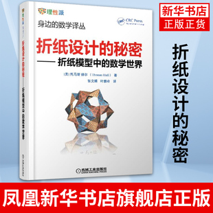 折纸模型中 托马斯赫尔 三角函数微分几何建模数学爱好者拓展思维读物书籍 凤凰新华书店旗舰店 秘密 数学世界 折纸设计