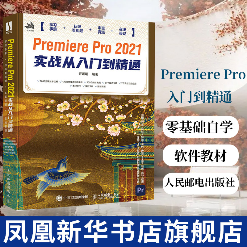 PremierePro2021实战从入门到精通