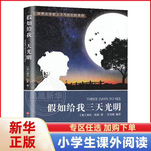 假如给我三天光明 美海伦亚当斯凯勒 正版书 小学生四五六年级 阅读 王诗茜 译 少儿中外名著【凤凰新华书店旗舰店】