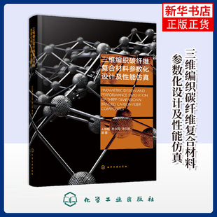 三维编织碳纤维复合材料参数化设计及性能仿真王旭鹏、林文周、张卫亮  等 著大学教材化学工业出版社凤凰新华书店旗舰店