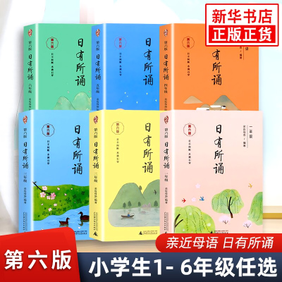 日有所诵1-6年级任选