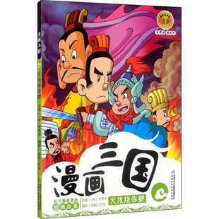 火攻烧赤壁-漫画三国(1)(明)罗贯中漫画书籍中国少年儿童出版社凤凰新华书店旗舰店