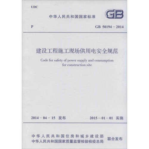 GB 50194-2014建设工程施工现场供用电安全规范 中国计划出版社 建筑标准和规范 新华正版书籍