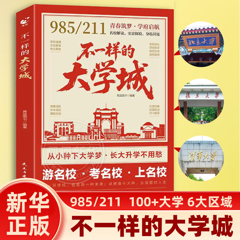 【新华书店】不一样的大学城 青春筑梦学府启航高考选择比努力重要冲刺名校大学介绍中国各个大学的书籍985/211名校图册 新华正版