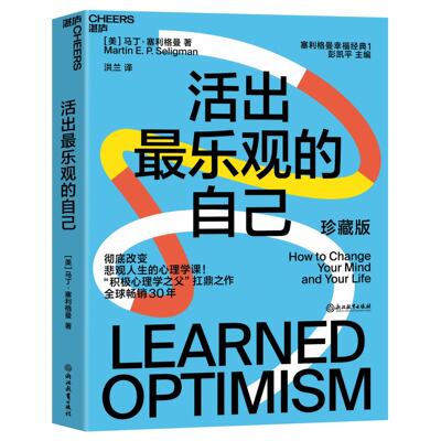 活出最乐观的自己 马丁塞利格曼 社会科学心理学 改变悲观人生的心理学课 正版书籍 9787572207228【凤凰新华书店旗舰店】