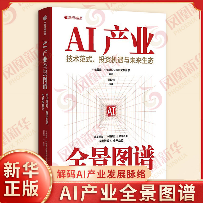 AI产业全景图谱武超则 中信智库 中信建投证券研究发展部各部门经济中信出版社凤凰新华书店旗舰店