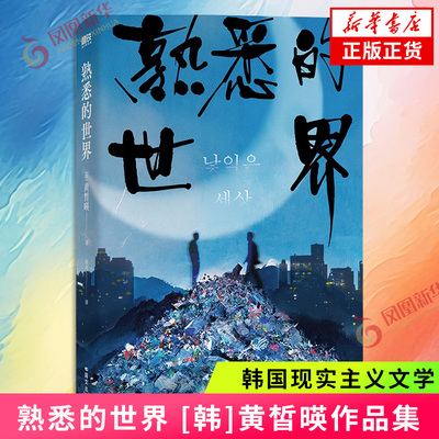 熟悉的世界 黄皙暎著 与韩江同为韩国呼声高的诺奖候选人 韩国现实主义文学巨匠 我们在这里埋葬过去的欲望 新华书店正版书籍