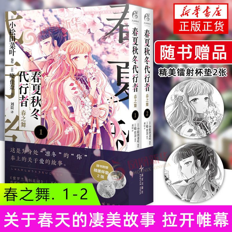 春夏秋冬代行者-春之舞. 1-2 (日) 小松田菜叶 漫画改编作品 日本漫画 新星出版社 新华正版书籍