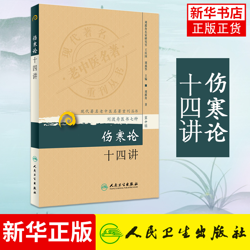 伤寒论十四讲 刘渡舟医书七种医学 伤寒杂病论金匮要略原文白话 人