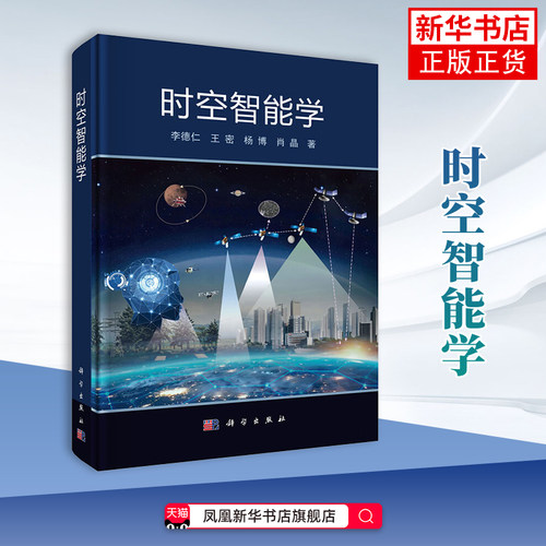 时空智能学