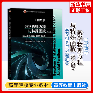 工程数学-数学物理方程与特殊函数(第6版)学习指导与习题解答 东南大学数学学院 王元明 杨明 高等教育出版社 凤凰新华书店旗舰店