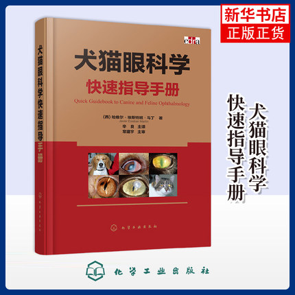【凤凰新华书店旗舰店】犬猫眼科学快速指导手册 辛良 农业动物医学  简单易懂的犬猫眼科病治疗手册 化学工业出版社 新华正版书籍