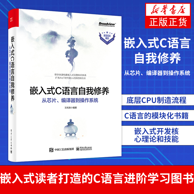 嵌入式C语言自我修养从芯片、编译器到操作系统底层CPU制造流程C语言的模块化书籍嵌入式开发核心理论和技能