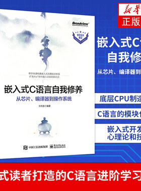 嵌入式C语言自我修养 从芯片、编译器到操作系统 底层CPU制造流程C语言的模块化书籍 嵌入式开发核心理论和技能