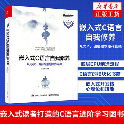 嵌入式C语言自我修养 从芯片、编译器到操作系统 底层CPU制造流程C语言的模块化书籍 嵌入式开发核心理论和技能