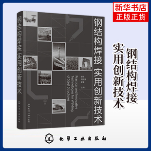 崔嵬 编 建筑钢结构焊接技术人员参考书籍 娄峰 凤凰新华书店旗舰店 社 周鹏洋 化学工业出版 钢结构焊接实用创新技术 冶金工业