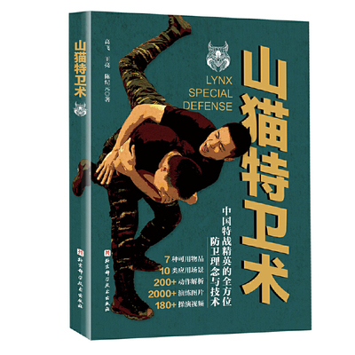 山猫特卫术 高飞、王亮、陈纪元 北京科学技术出版社 体育运动 新华正版书籍