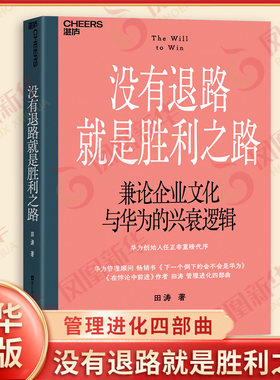 没有退路就是胜利之路 兼论企业文化与华为的兴衰逻辑 田涛 著 管理进化四部曲 构筑顺应时代的管理进化框架体系 新华书店正版书籍