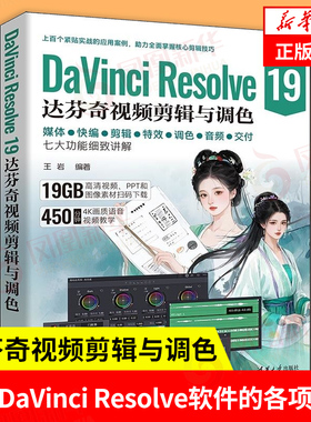DaVinci Resolve 19达芬奇视频剪辑与调色 王岩 编著 详细讲解DaVinci Resolve软件的各项功能 清华大学出版社 新华书店正版书籍