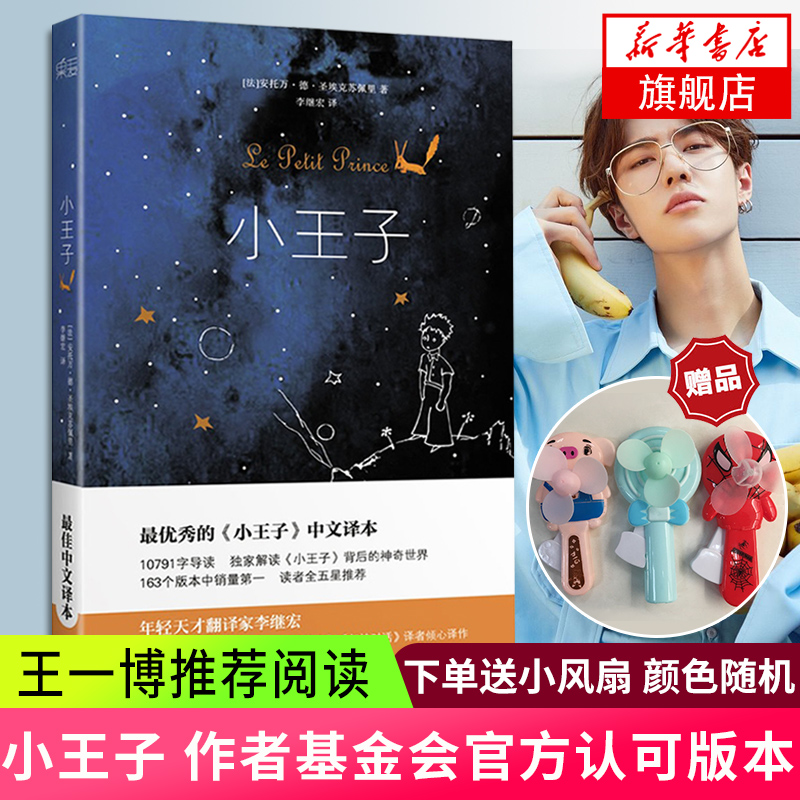 送小风扇/小王子书/纪念版正版精装法安托万德圣埃克苏佩里/法国作家基金会官方认证李继宏译简体中文译本外国文学世界名著