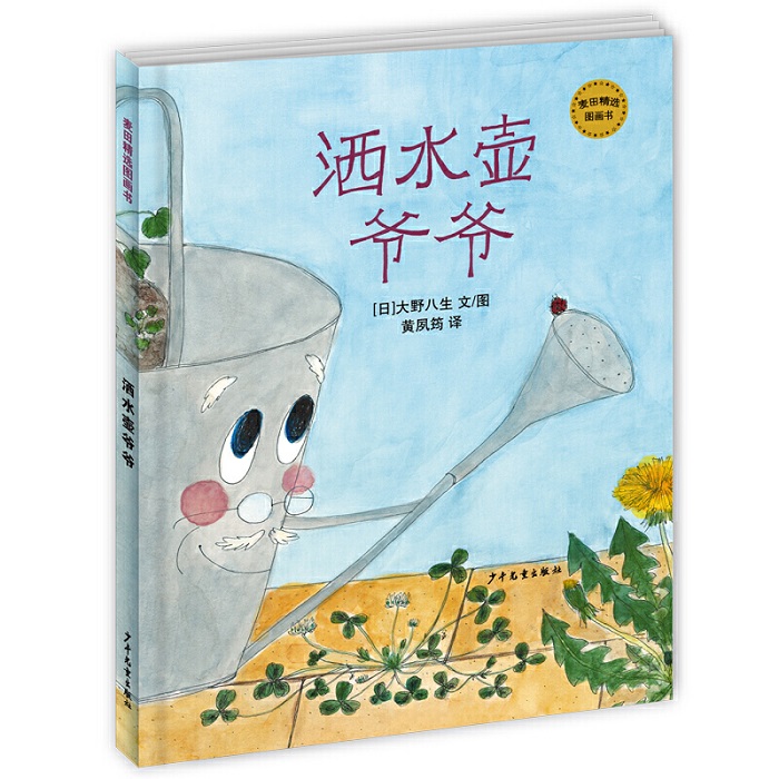 洒水壶爷爷 麦田精选图画书系列 3-9岁幼儿园小学生幼儿启蒙早教绘本益智童话故事书亲子睡前暖心共读书籍【凤凰新华书店旗舰店】
