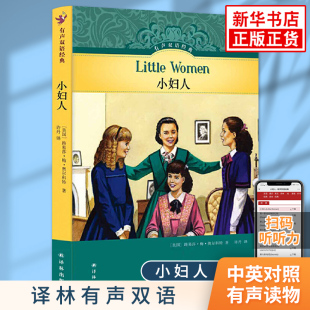 译林有声双语系列 正版 中小学生课内外英语阅读故事书中英文英汉双语版 英语学习文学有声读物 名著书籍 小妇人中英文对照英语原版