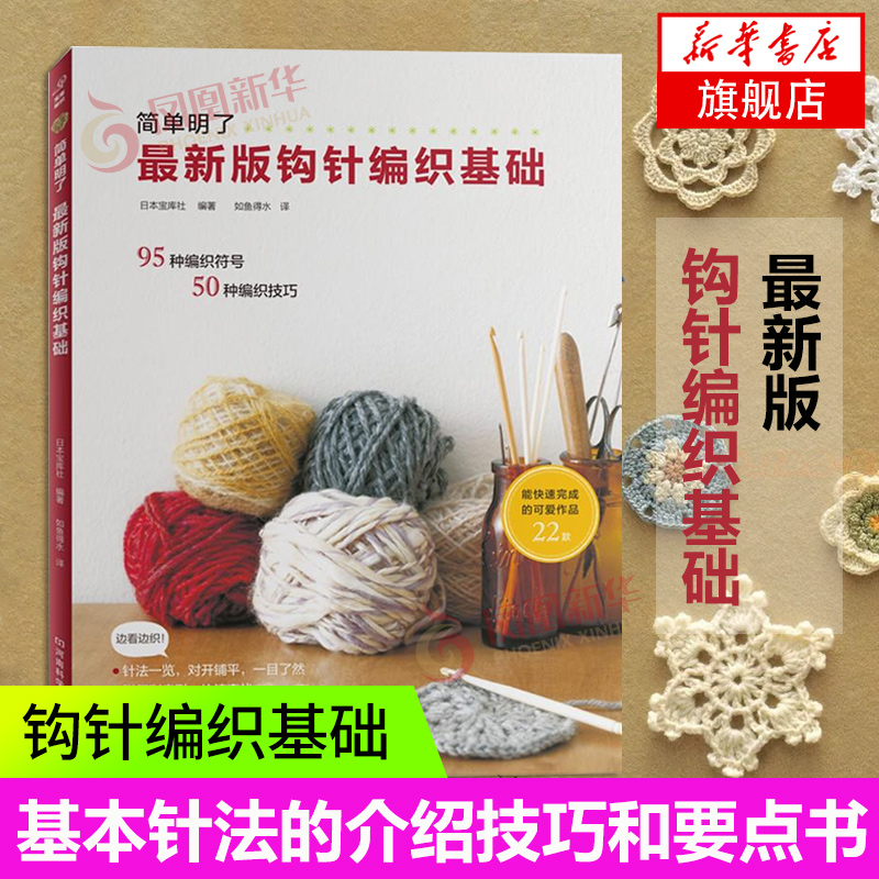 版钩针编织基础 织毛衣教程学钩针编织书毛衣编织书籍大全花样初学者手工毛线钩针书图解日本针织棒针新手入门书