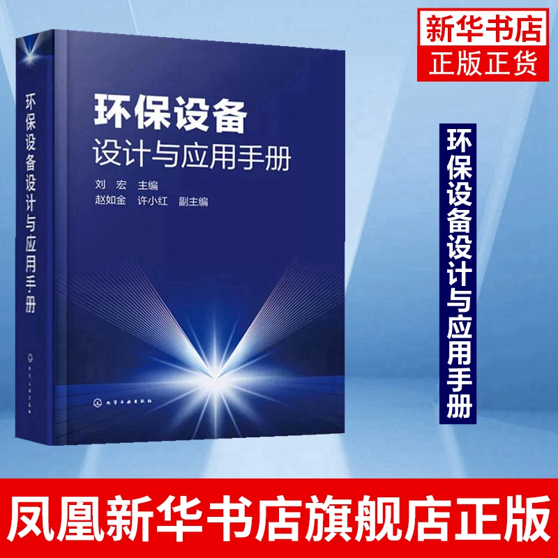环保设备设计与应用手册 刘宏环保设备设计制造环境工程设计与施工环境工程建设管理等环保产业相关技术人员阅读