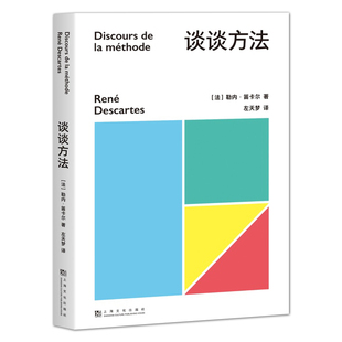 谈谈方法 勒内 笛卡尔 著 左天梦 译 笛卡尔代表作 近代哲学的宣言书 树起了理性主义认识论的大旗 哲学知识读物 新华书店正版书籍