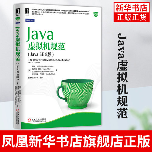 Java虚拟机规范(Java SE 8版)java se8虚拟机教程书 java虚拟接结构 java编程教程 机械工业出版社凤凰新华书店旗舰店