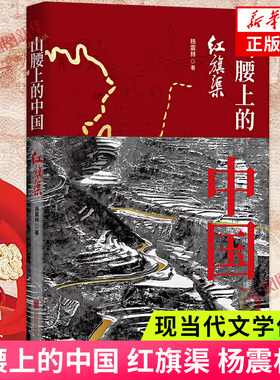 山腰上的中国 红旗渠 杨震林著 学习红旗渠精神的通俗读本中国共产党历史红色书籍 北京联合出版有限公司 【凤凰新华书店旗舰店】