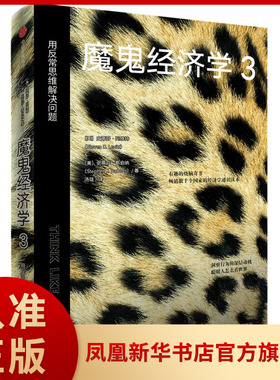 魔鬼经济学3：用反常思维解决问题 经济理论经济书籍 中信出版集团 正版书籍 【凤凰新华书店旗舰店】