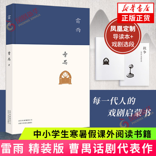 雷雨曹禺原著精装新版高中语文
