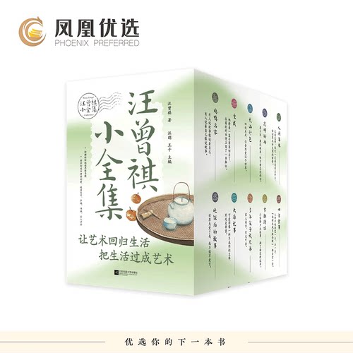 【凤凰优选】汪曾祺小全集 全10册 礼盒装 赠思维导图 汪曾祺现当代文学随笔作品集 江苏凤凰文艺出版社 凤凰新华 正版书籍